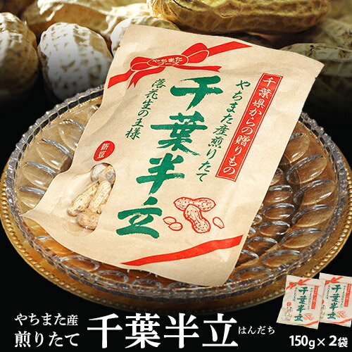 『やちまた産　千葉半立（はんだち）落花生』 千葉県八街産 落花生 焙煎 150g×2袋 ※常温 送料無料のサムネイル