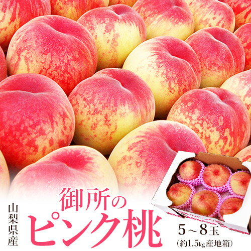 桃 御所の桃 ≪ピンク桃≫ 山梨県産 1箱 約1.5kg(目安として5～8玉) 産地箱 ご自宅用　※常温 送料無料