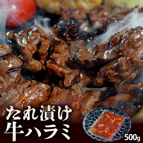 『たれ漬け牛ハラミ　焼肉用』オーストラリア産　500g×1P※冷凍