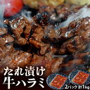 『たれ漬け牛ハラミ　焼肉用』オーストラリア産　500g×2P※冷凍 送料無料