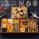 和風おせち『祝春華（いわいしゅんか）』全25品 6.5寸×3段 3～4人前 2024 石井食品 ※冷 ...