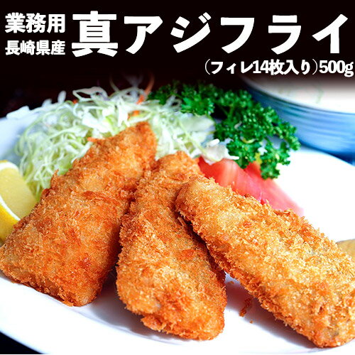 業務用 長崎県産 真アジフライ (フィレ14枚入り) 500g ※冷凍　送料無料　あじ アジ