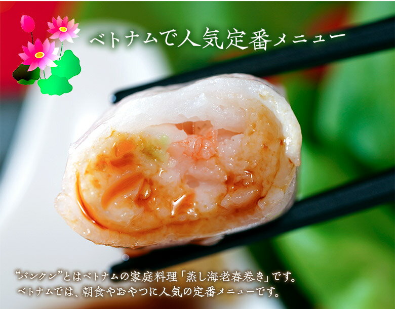 『バンクン海老春巻』 300g (30g×10個)×2P 　計600g ※冷凍