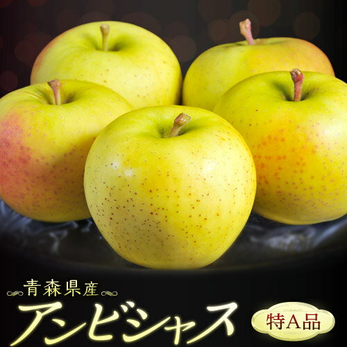 春に甘み際立つ!青森秘蔵の黄色いりんご【カード代引き限定】『アンビシャス』青森県産りんご 約2kg(9~13玉) 特A品 ※冷蔵 送料無料