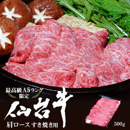 『仙台牛 肩ロースすき焼き用』 500g ※冷凍