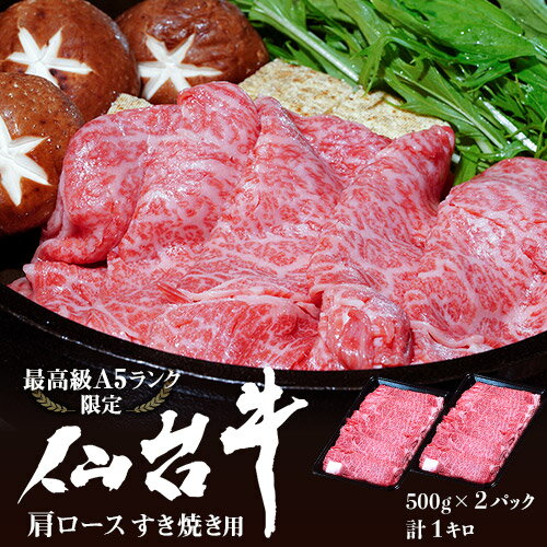 『仙台牛 肩ロースすき焼き用』 500g×2P 計1kg ※冷凍　送料無料