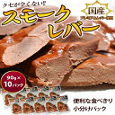 レバー ればー 国産 スモークレバー 1箱 90g×10パック 冷凍　豚レバー 燻製 酒の肴 豚肉  ...