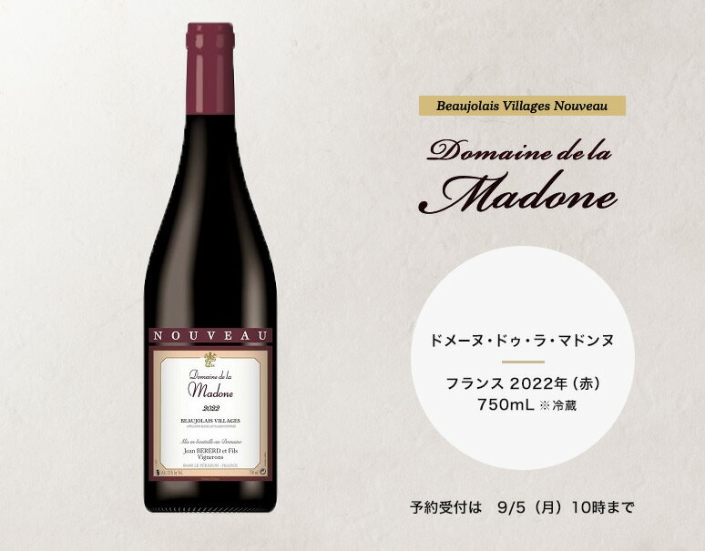 ドメーヌ・ドゥ・ラ・マドンヌ　ボージョレ・ヴィラージュ・ヌーヴォー　フランス　2022年（赤）　750mL　※冷蔵のサムネイル