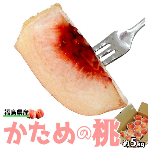 【秀品】大玉 かための桃　約5kg 11～15玉 (幸茜・さくら白桃・伊達白桃など) 福島県産 2番目にかたい桃　※常温 送料無料のサムネイル