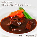 湯煎するだけ！『オリジナル・牛タンシチュー』10P 計1.8kg (1P 180g) ※冷凍　送料無料