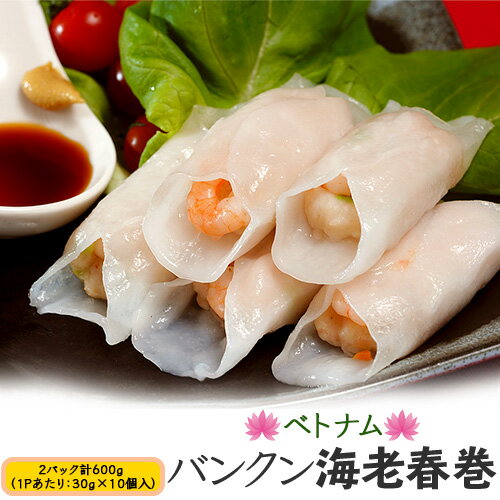 『バンクン海老春巻』 300g (30g×10個)×2P 計600g ※冷凍