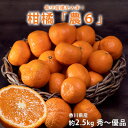 みかん 農6 (のうろく) みかん　香川県産 約2.5kg 秀～優品　大～小サイズ ※常温 送料無料　機能性　柑橘