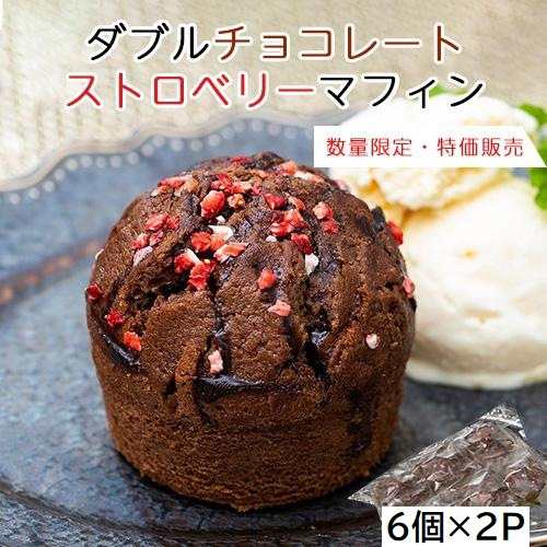 【賞味期限間近】8/10賞味期限　特価『ダブルチョコレートストロベリーマフィン』 6個入×2P ※冷凍 送料無料のサムネイル