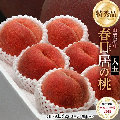 桃 山梨県産 春日居の桃 《特秀品》 大玉 3玉×2箱 約1.8kg 化粧箱 ※常温 送料無料