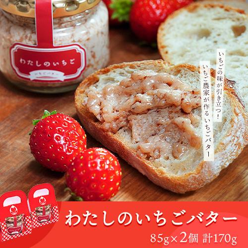 大府南いちごファーム『わたしのいちごバター』 85g×2個 計170g ※冷凍 送料無料