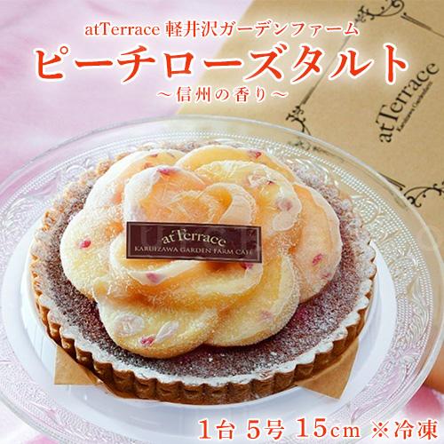atTerrace 軽井沢『 『完熟いちごタルト』 』 1台 5号 15cm ※冷蔵　いちごのタルト　いちごスイーツ　フルーツタルトのサムネイル