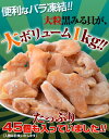 『琥珀の彩り（天然黒ミル貝）』 バラ凍結 1kg（30〜50粒） カナダ産原料・中国加工　※冷凍　送料無料 2