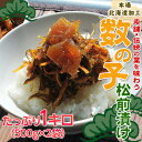 本場・北海道加工 「数の子松前漬け(振り子)」約1キロ(500g×2P) ※冷凍 sea ☆ - 築地からの直送便