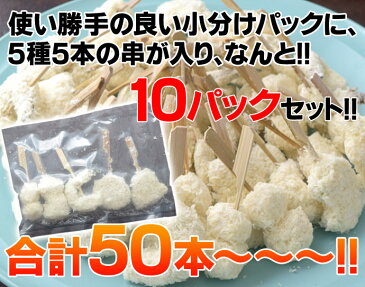 串揚げセット 海鮮串揚げ 5種50本セット 5本(5種)×10袋 えび 海老 エビ 蓮根 きす キス 舌平目 成形いたやがい おつまみ おかず 揚げ物 お惣菜 冷凍 送料無料 sea○