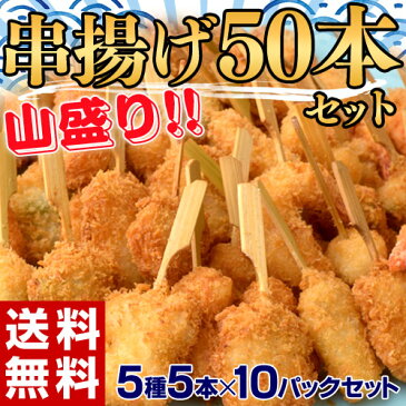 串揚げセット 海鮮串揚げ 5種50本セット 5本(5種)×10袋 えび 海老 エビ 蓮根 きす キス 舌平目 成形いたやがい おつまみ おかず 揚げ物 お惣菜 冷凍 送料無料 sea○