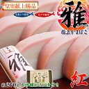 商品画像:お?がにっくしぜんかんの人気おせち楽天、おせち 皇室献上かまぼこ「雅」(紅) 約270g 大吟醸わさび漬(約30g)付 ※冷蔵 ○
