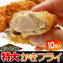【通常の2倍サイズ!】岡山・邑久産 『特大かきフライ』 45g×10粒 ※冷凍 sea ☆ - 築地からの直送便