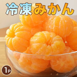 みかん 訳あり 冷凍みかん 1kg 国産 