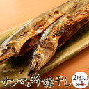 干物 ギフト サンマの吟醸干し 8尾(2尾×4袋) さんま ...