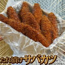 特大 タレ漬けサバカツ 約170g×10枚 合計1.7kg さば 鯖 業務用 電子レンジOK 冷凍 送料無料