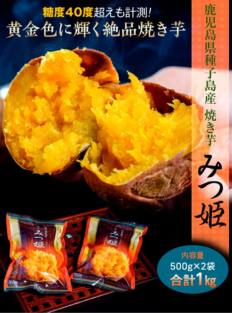 焼き芋やきいも鹿児島県種子島産みつ姫500g×2袋合計1kg冷凍温めるだけ送料無料