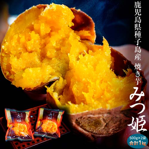 焼き芋やきいも鹿児島県種子島産みつ姫500g×2袋合計1kg冷凍温めるだけ送料無料