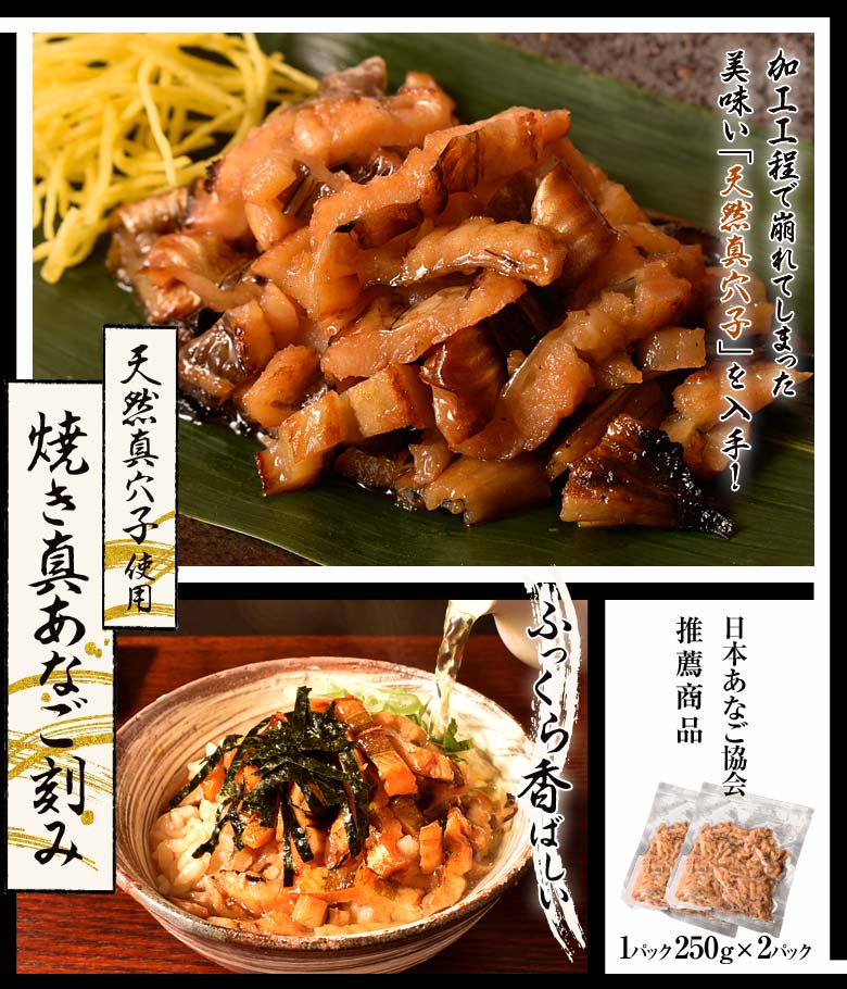 穴子 アナゴ 天然真あなご使用！ 焼き真あなご刻み 1P（250g）×2P 合計500g 送料無料 2