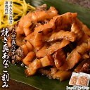 穴子 アナゴ 天然真あなご使用! 焼き真あなご刻み 1P(250g)×2P 合計500g 送料無料
