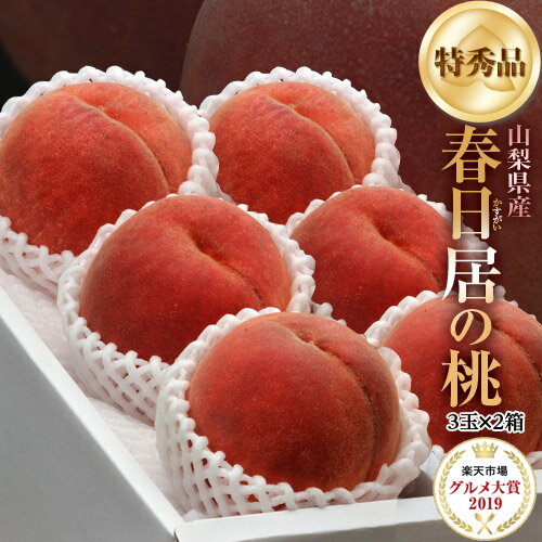 山梨県産 「春日居の桃」 《特秀》 大玉 3玉×2箱 約1.8kg 化粧箱 ※常温 送料無料