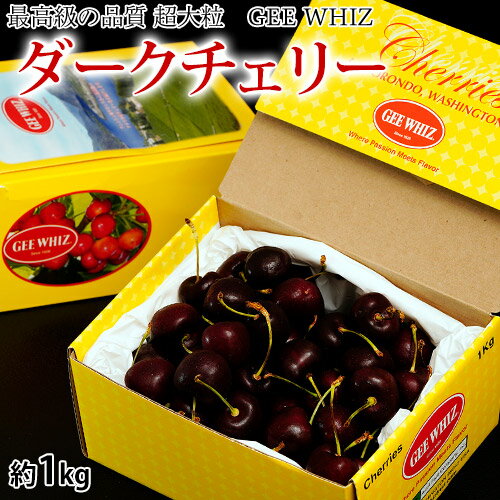 オービル農園『GEE WHIZ ダークチェリー』アメリカ・ワシントン州産 約1kg 産地箱 風袋込 ※冷蔵 送料無料のサムネイル