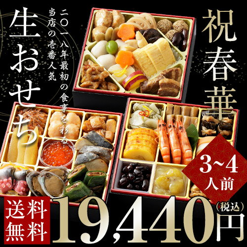 商品画像：ジャパンギフトの人気おせち楽天、【年末におつくりする“生御節”】2018年おせち 和の3段重 「 祝春華(いわいしゅんか)」 NHK きょうの料理出演 城戸崎 愛先生監修 6.5寸×3段重 全37品 3?4人前 ※冷蔵・送料無料　○