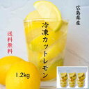 送料無料 冷凍カットレモン 400g×3 冷凍レモン 冷凍 