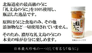 敬老の日 ギフト 最高級 北海道礼文島産の塩ウニ[エゾバフンウニ］60gx1瓶 ギフト 贈答用 日本三代珍味 うに 雲丹 プレゼント 父の日 敬老の日 お中元 御中元 御歳暮 お歳暮 ギフト 【塩ウニ60gx1】 冷凍