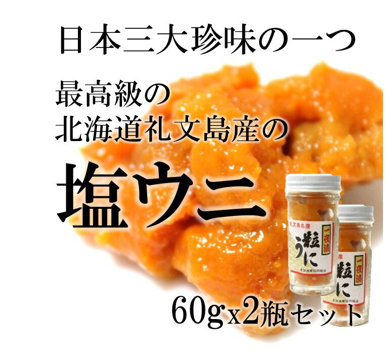 御中元 ギフト 最高級 北海道礼文島産の塩ウニ[エゾバフンウニ］60gx2本 計120g 父の日 御中元 敬老の日 贈答用 日本三代珍味 うに 雲丹 プレゼント お歳暮 御歳暮【塩ウニ60gx2】 冷凍