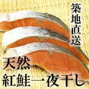 天然紅鮭一夜干し 干物 3切れ 築地直送 銚子加工 紅シャケ【紅鮭3切】 冷凍