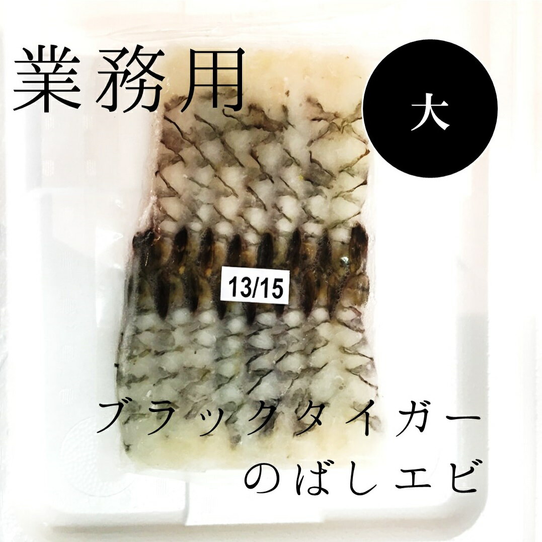 のばしエビ ブラックタイガー大サイズ15尾(13/15サイズ)豊洲直送 ベトナム産他 フライ用 エビ えび 海老 業務用冷凍【ブラック伸ばしエビ15尾(13/15)】