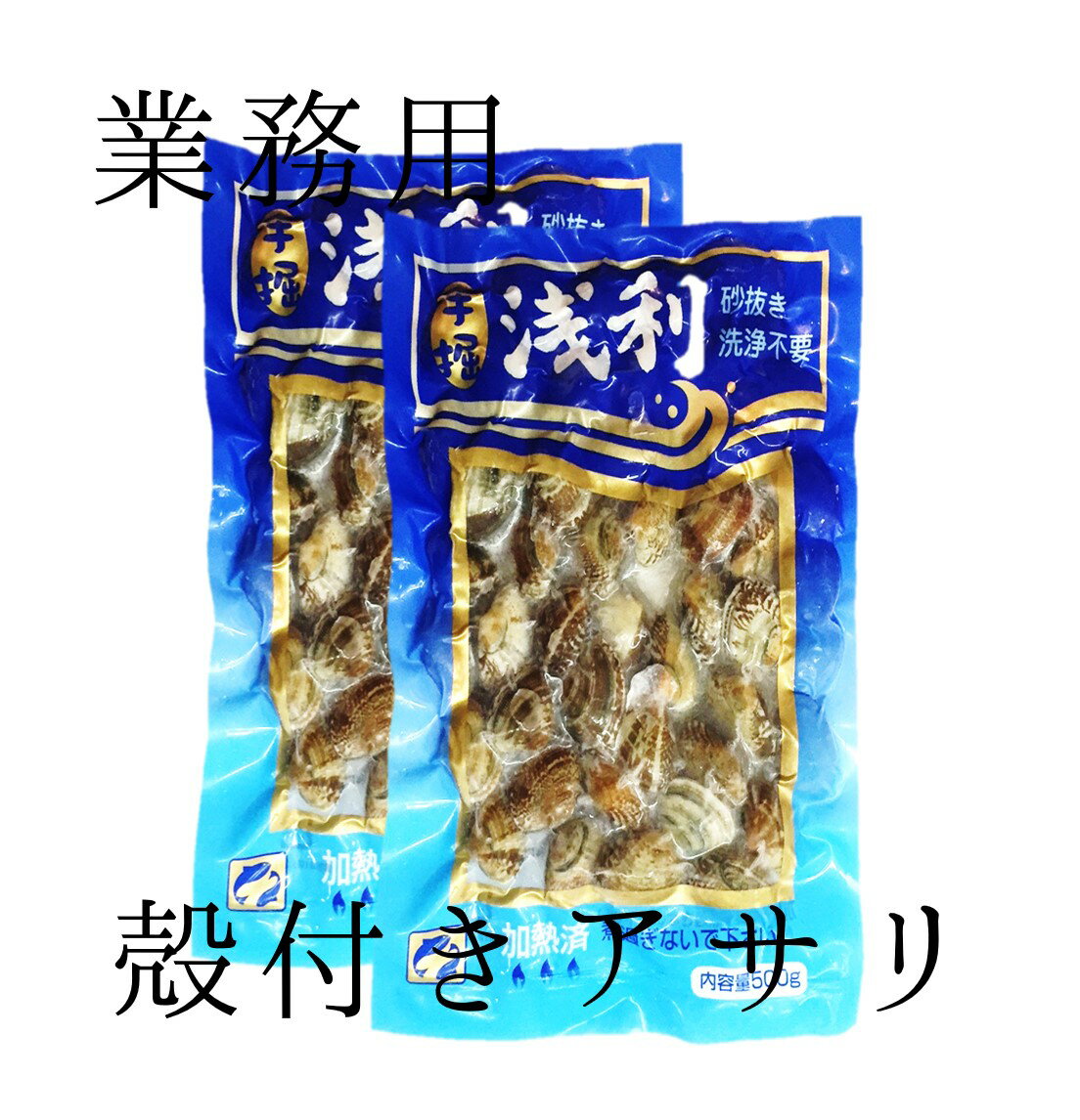 殻付きアサリ 冷凍ボイル 計1kg(500g×2) 豊洲直送 業務用 あさり 浅利【ボイルアサリ1K（2pk）】