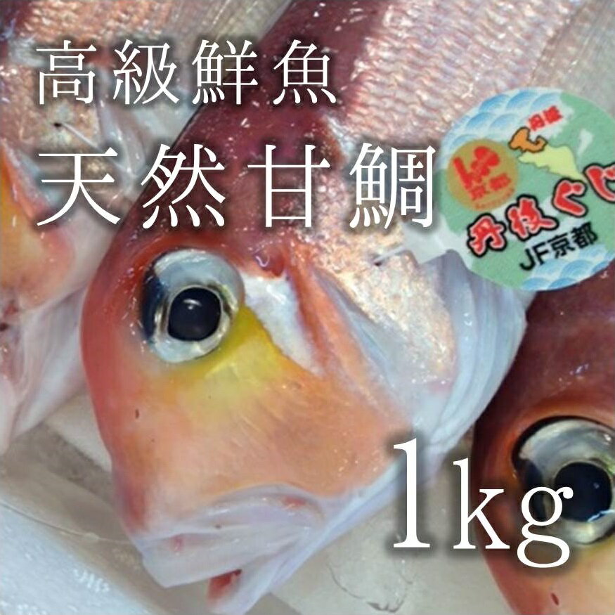 最高級アマダイ 甘鯛 生 特大サイズ [豊洲直送] 約1kg...