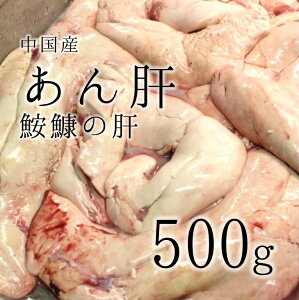 生 特選 あん肝 アンキモ 海のフォアグラ 約500g(豊洲直送)中国産 鮟肝 アン肝 あんきも 鮮魚【アンキモ500g】 冷蔵