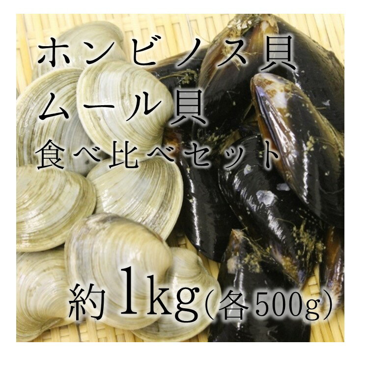 ホンビノス貝とムール貝の食べ比べセット [ レビュー書いて送料無料] 酒蒸し 千葉産ホンビノス貝 約 ...