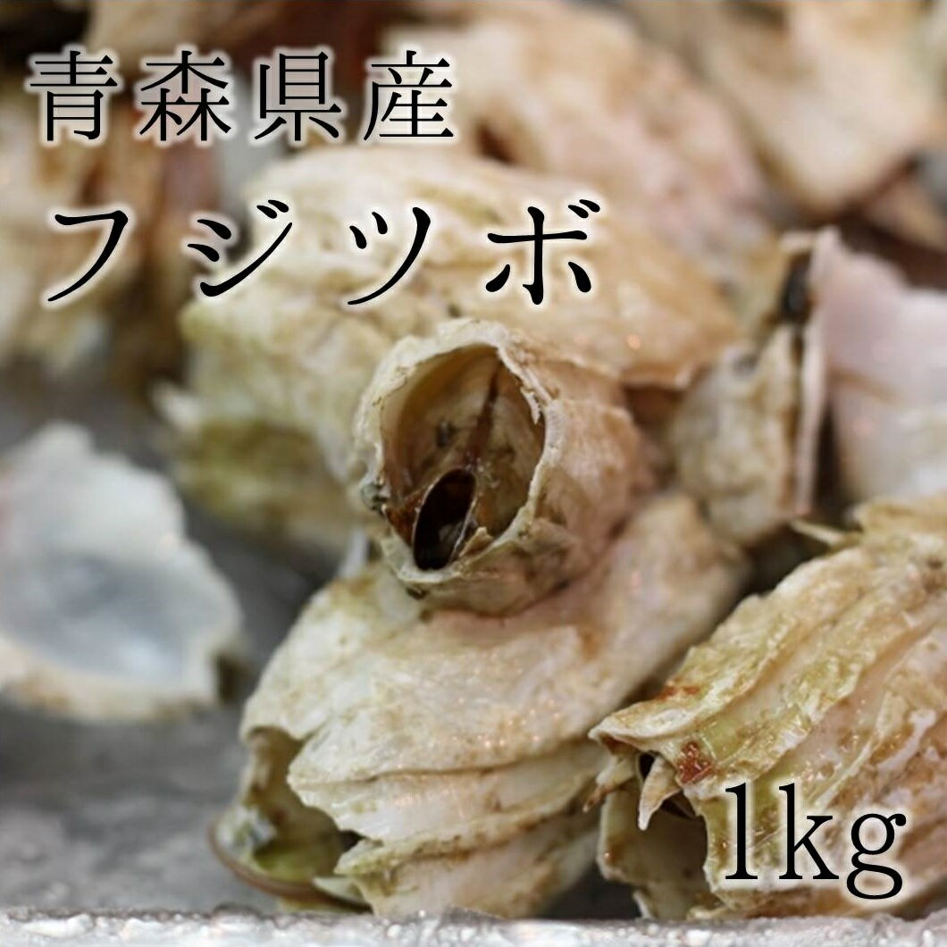 珍味!ふじつぼ 青森産 1kg 豊洲直送 フジツボ 富士壺【フジツボ1K】 冷蔵