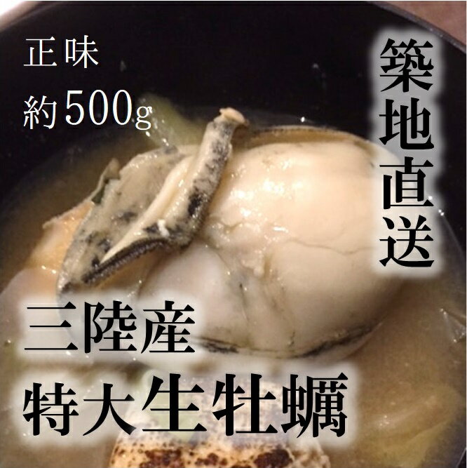 生牡蠣（加熱用）特大サイズ！三陸産 他 牡蠣鍋 正味約500g（約10−15個）［豊洲直送］年末年始 グルメ 鮮魚 冷蔵