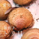 生トリ貝 殻付きトリ貝 三重・愛知産 他 1個70-130g・計500g 豊洲直送 高級貝類 国産 カラトリ 鳥貝 職人の食材【カ…