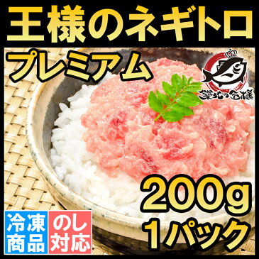 ネギトロ ねぎとろ 王様のネギトロ「プレミアム」 200g ネギトロ丼用 メバチまぐろのみを原料に使用し、まぐろたたき風に仕上げました。【ねぎとろ ネギトロ メバチマグロ まぐろ マグロ 鮪 刺身 寿司 業務用 築地市場 豊洲市場 ギフト】rn