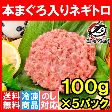 送料無料 ネギトロ ねぎとろ 本マグロ入り王様のネギトロ 100g×5パック 合計 500g 原料に本マグロを30%配合し、まぐろたたき風に仕上げました ネギトロ丼 本まぐろ メバチマグロ まぐろ マグロ 鮪 刺身 寿司 業務用 築地市場 豊洲市場 ギフト rn